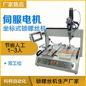 科特KTZ系列-伺服電機坐標式自動鎖螺絲機，單批雙工位打螺絲